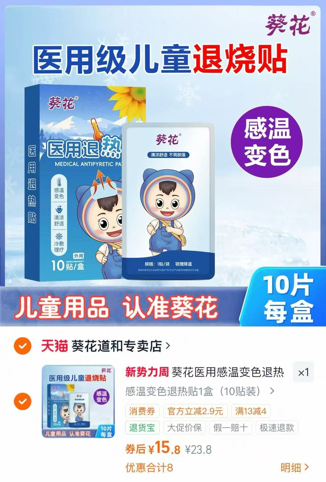 葵花婴幼儿退热贴感温变色10贴 15.9元 - 86线报