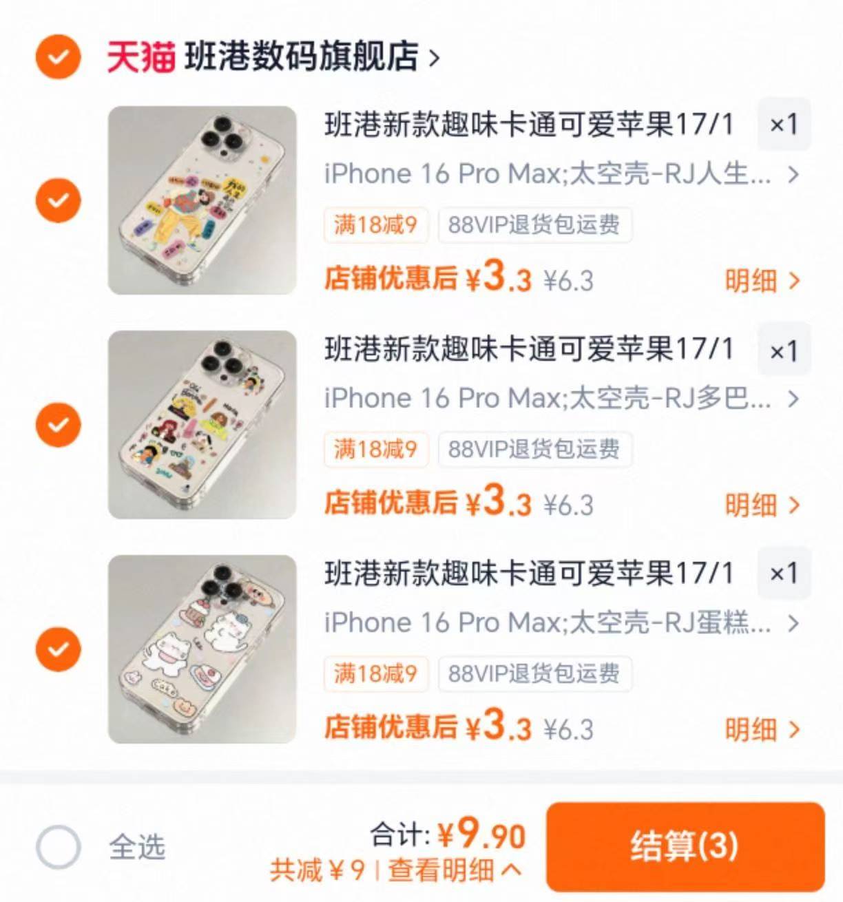 手机壳任选3个 9.9元 - 86线报