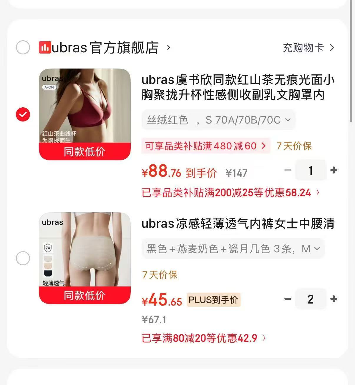 ubras虞书欣同款红山茶文胸 88.7元，ubras凉感轻薄舒适三角裤3条装拍2共6条 91.3元 - 86线报