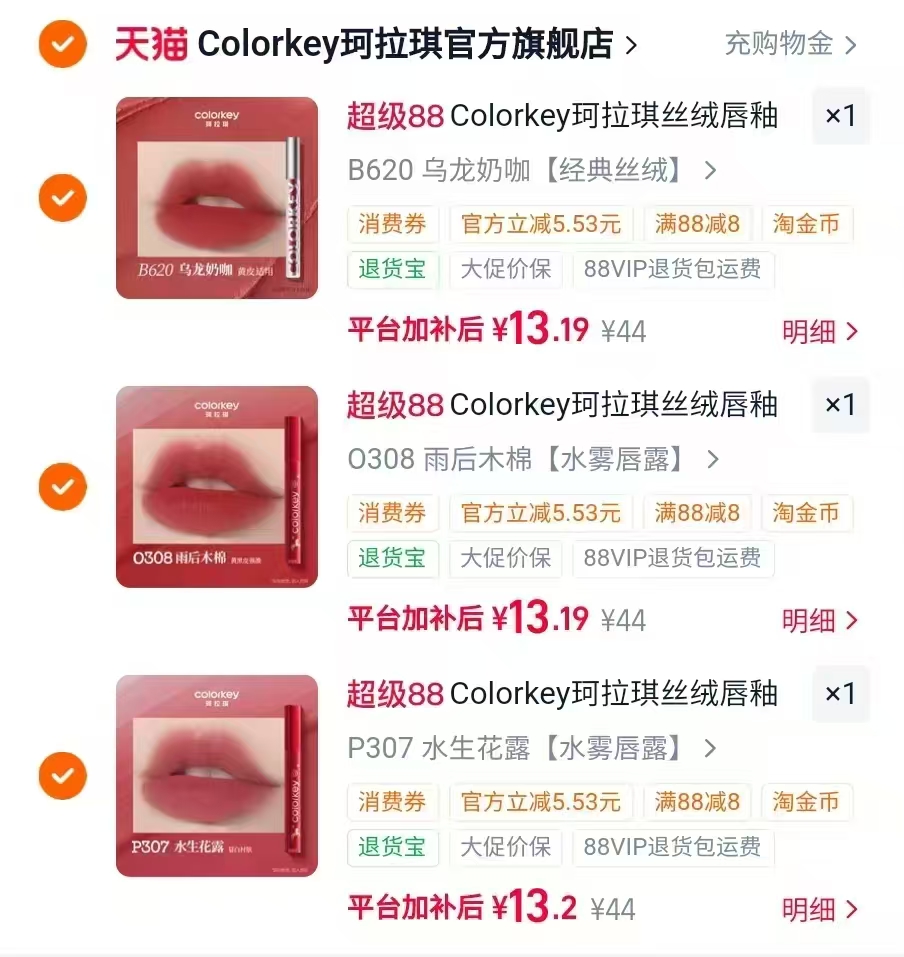 Colorkey珂拉琪丝绒唇釉拍3赠1 9.8元 - 86线报