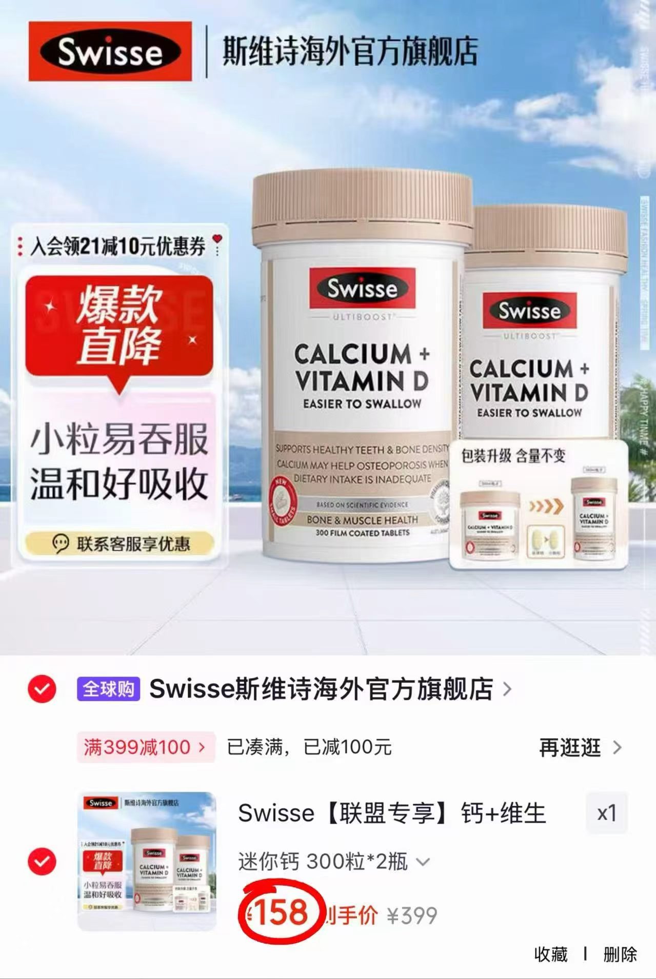 Swisse斯维诗mini钙300片/瓶 79元 - 线报酷