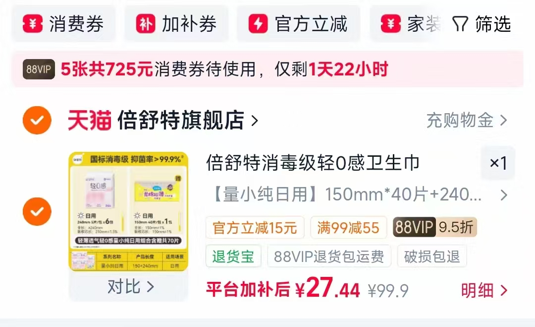 倍舒特0感卫生巾含赠共70片 0.3元/片，淘淘氧棉日夜卫生巾任选6件 4.7元/件 - 线报酷