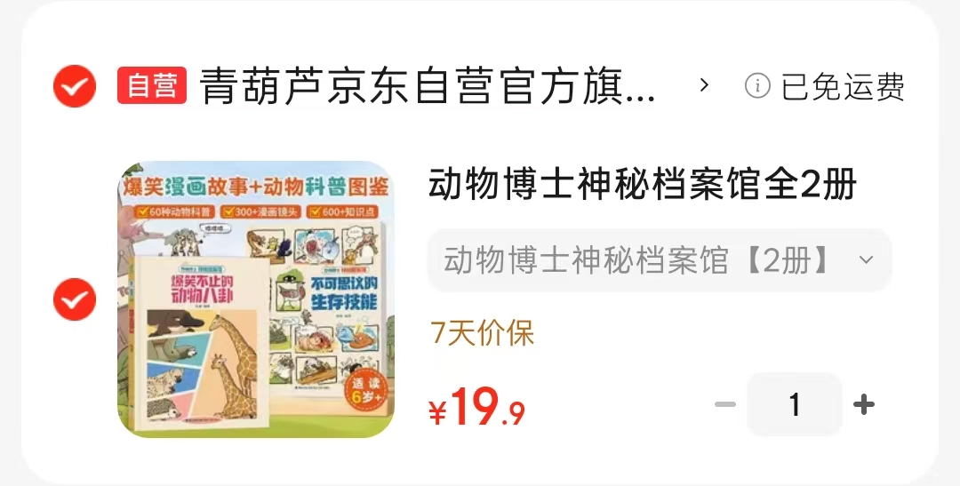 动物博士神秘档案馆2册 19.9元 - 86线报