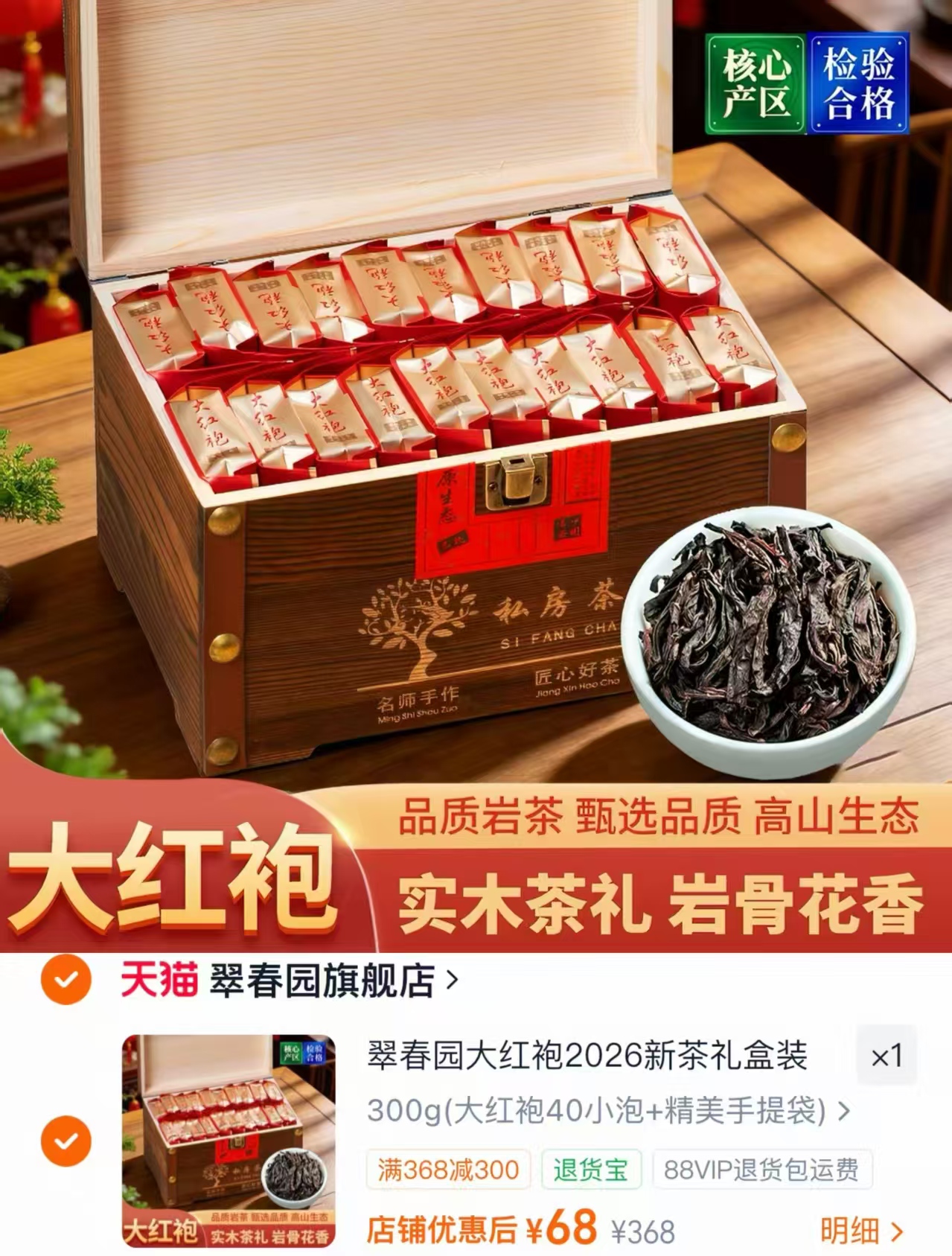 翠春园大红袍茶叶礼盒拍300g得40泡+实木礼盒手提袋 68元 - 线报酷