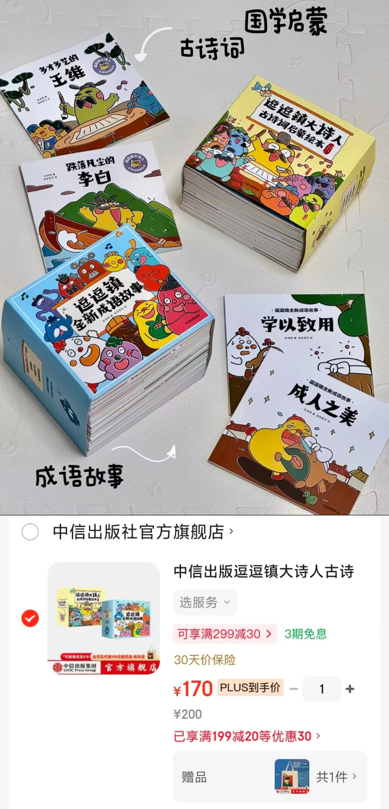 逗逗镇大诗人古诗词启蒙+逗逗镇全新成语故事套装56册 170元 - 86线报