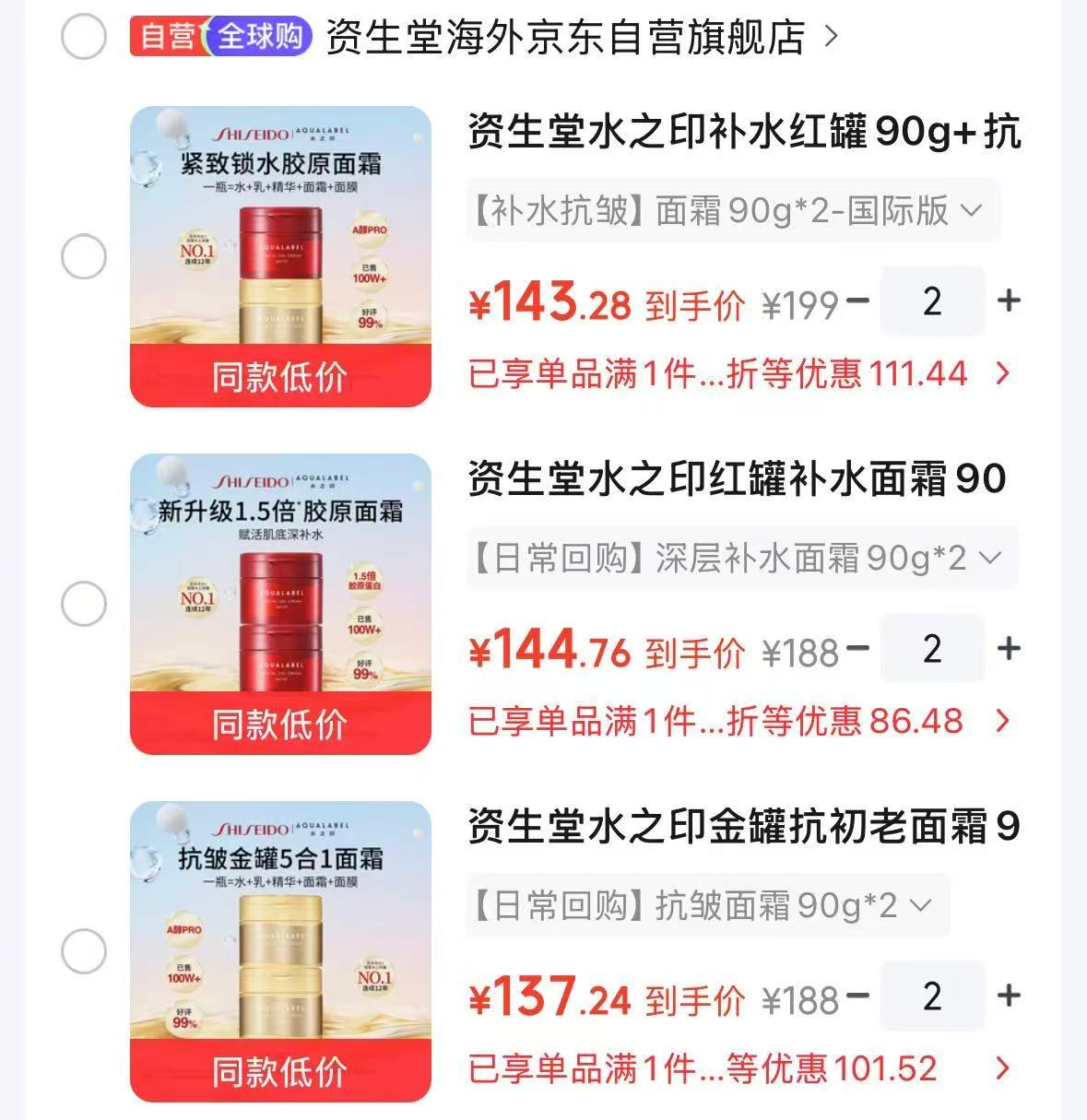 资生堂金罐面霜90g*2拍2件 143.2元，资生堂红罐面霜90g*2拍2件 144.7元 - 86线报