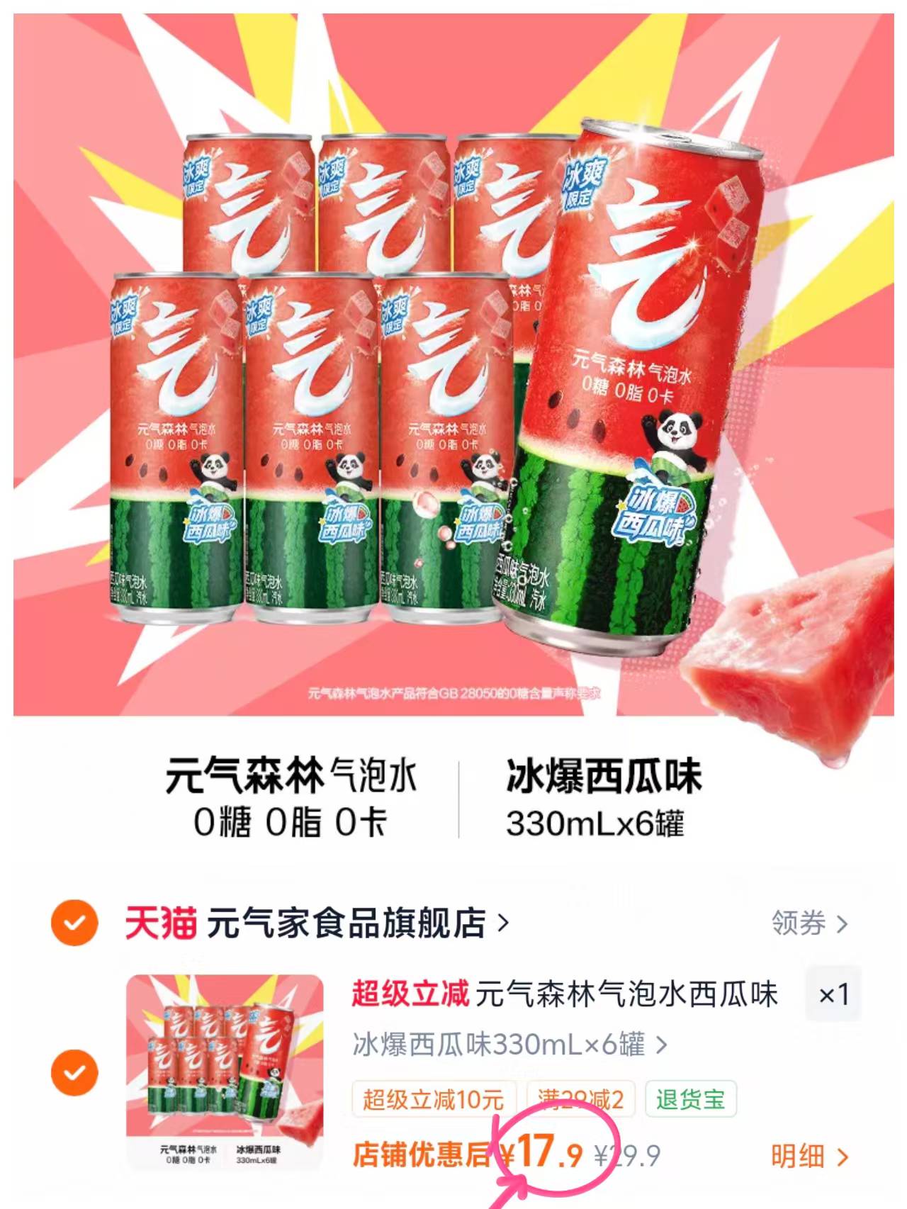 元气森林冰爆西瓜330ml×6罐 17.9元 - 线报酷