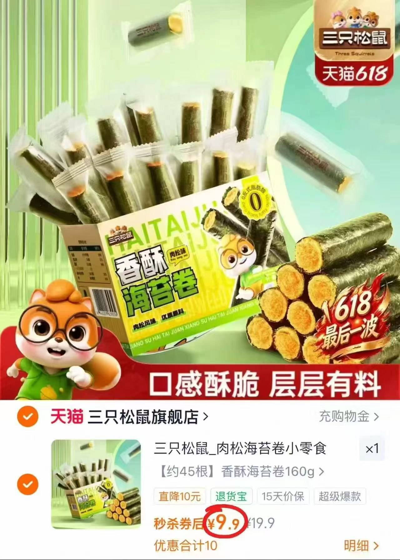 三只松鼠海苔卷45根/盒 9.9元 - 86线报