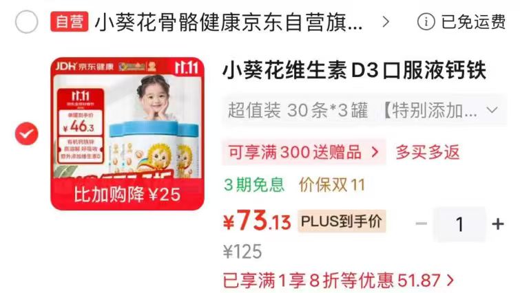 小葵花双钙铁锌液体钙4-17岁儿童适用拍1发3罐共90支 73.1元 - 线报酷