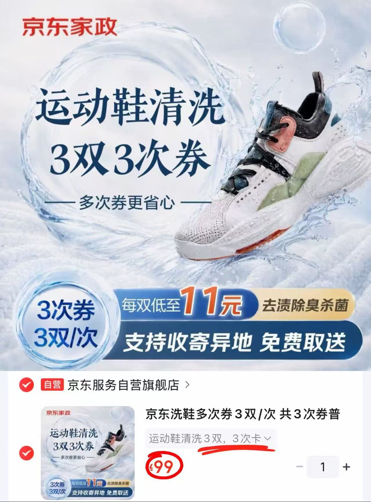 京东普通运动鞋洗鞋卡 99元 - 86线报