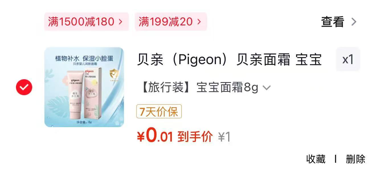 贝亲婴儿面霜8g 0-1元 - 86线报