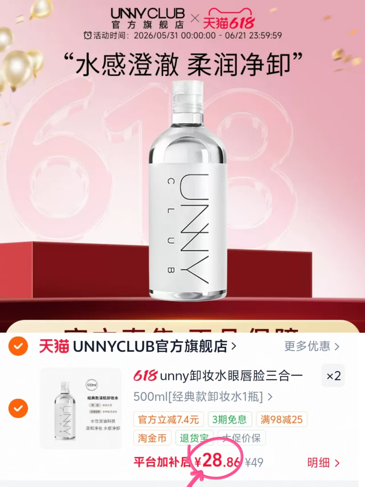 UNNY卸妆水拍2大瓶 57.7元 - 折送网