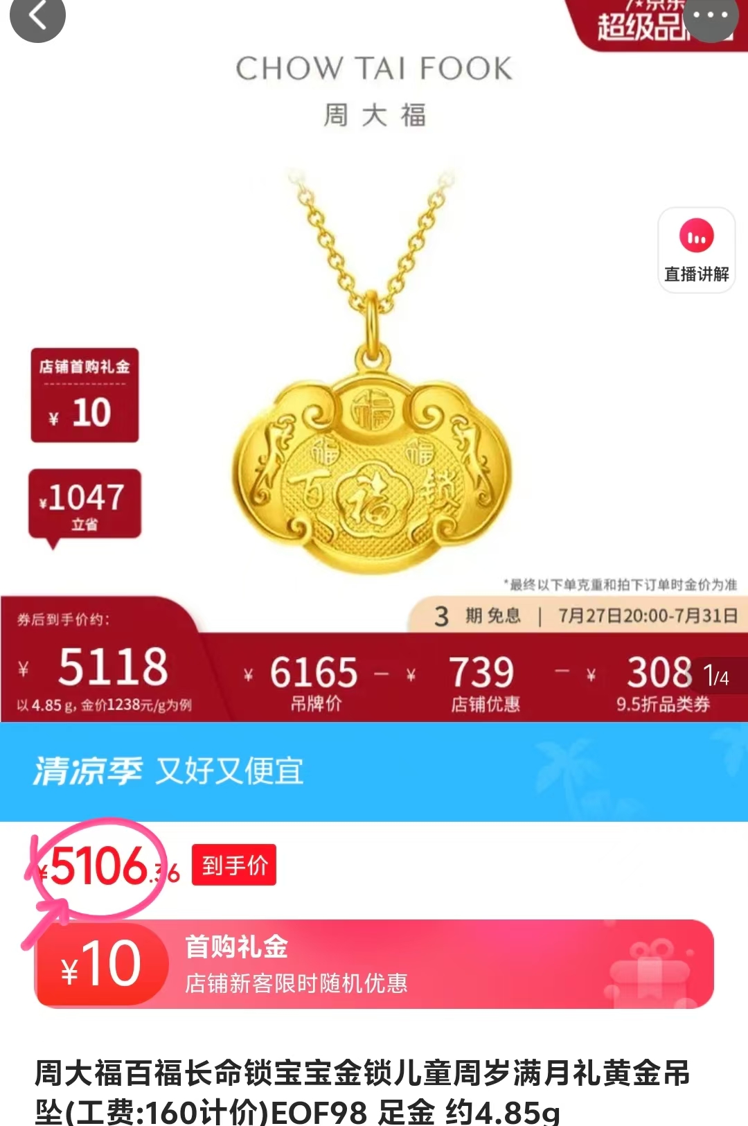 周大福百福长命锁黄金吊坠约4.85g 5116.3元 - 86线报