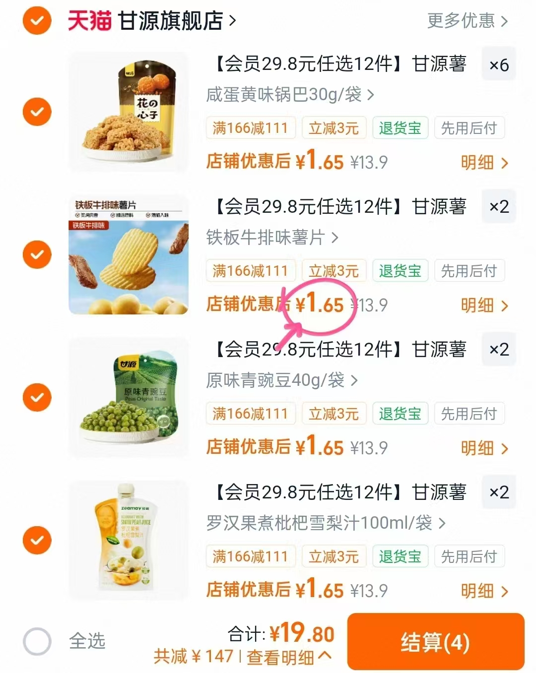 甘源零食薯片蚕豆任选12件 19.8元 - 线报酷