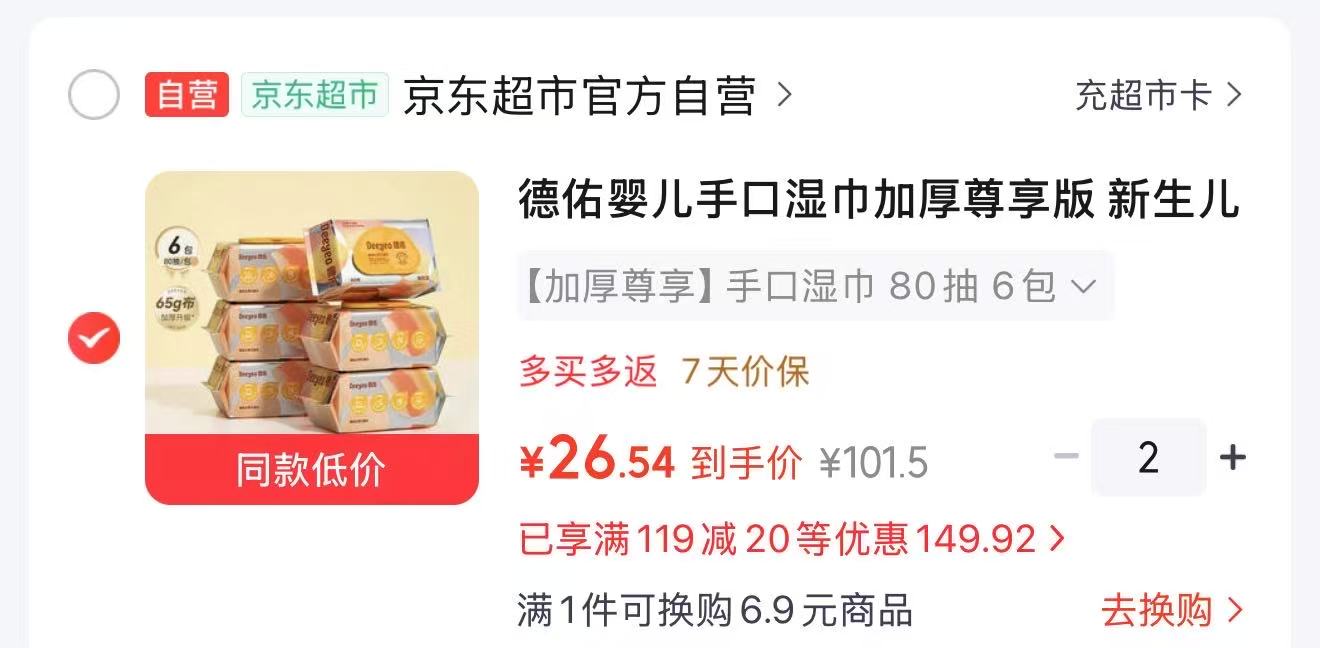 德佑婴儿手口湿巾加厚尊享版65g×6包拍2发12 56元 - 线报酷