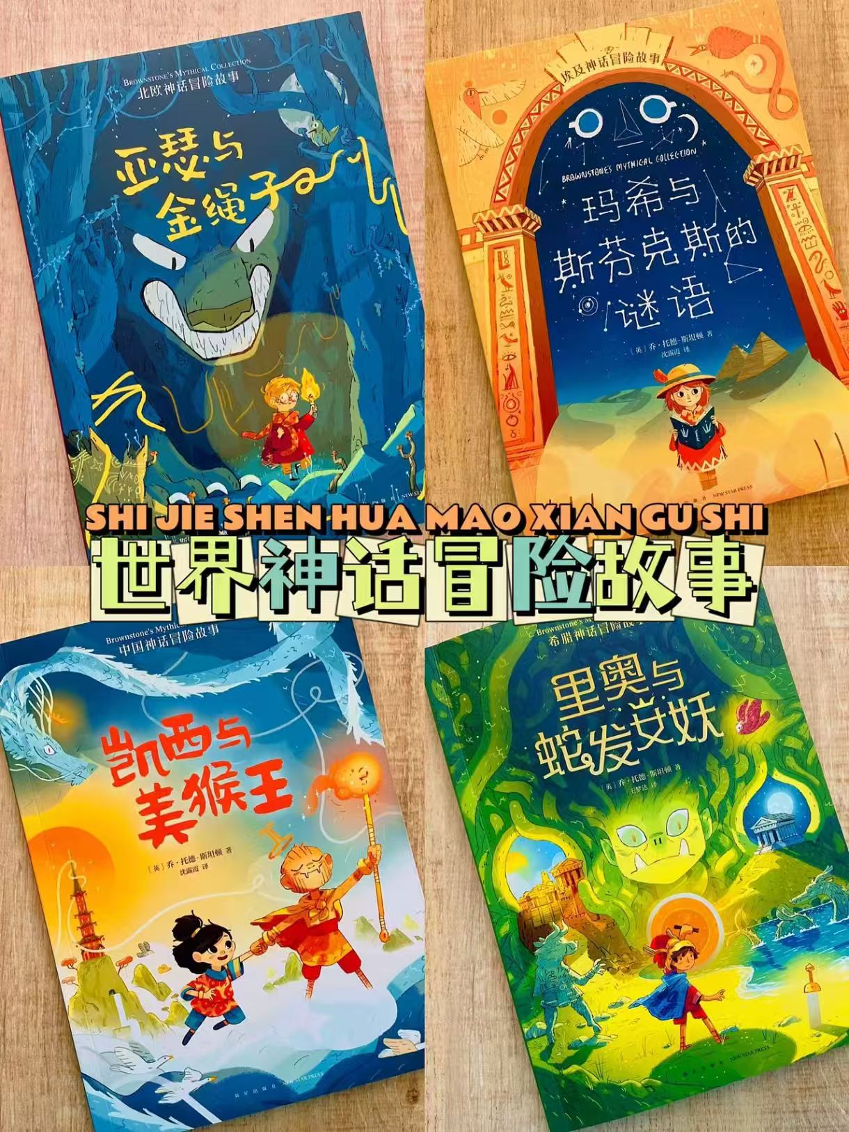 📚世界神话冒险故事 全4册💰49.6 5 岁 附贈🎁阅读指导手册 - 86线报