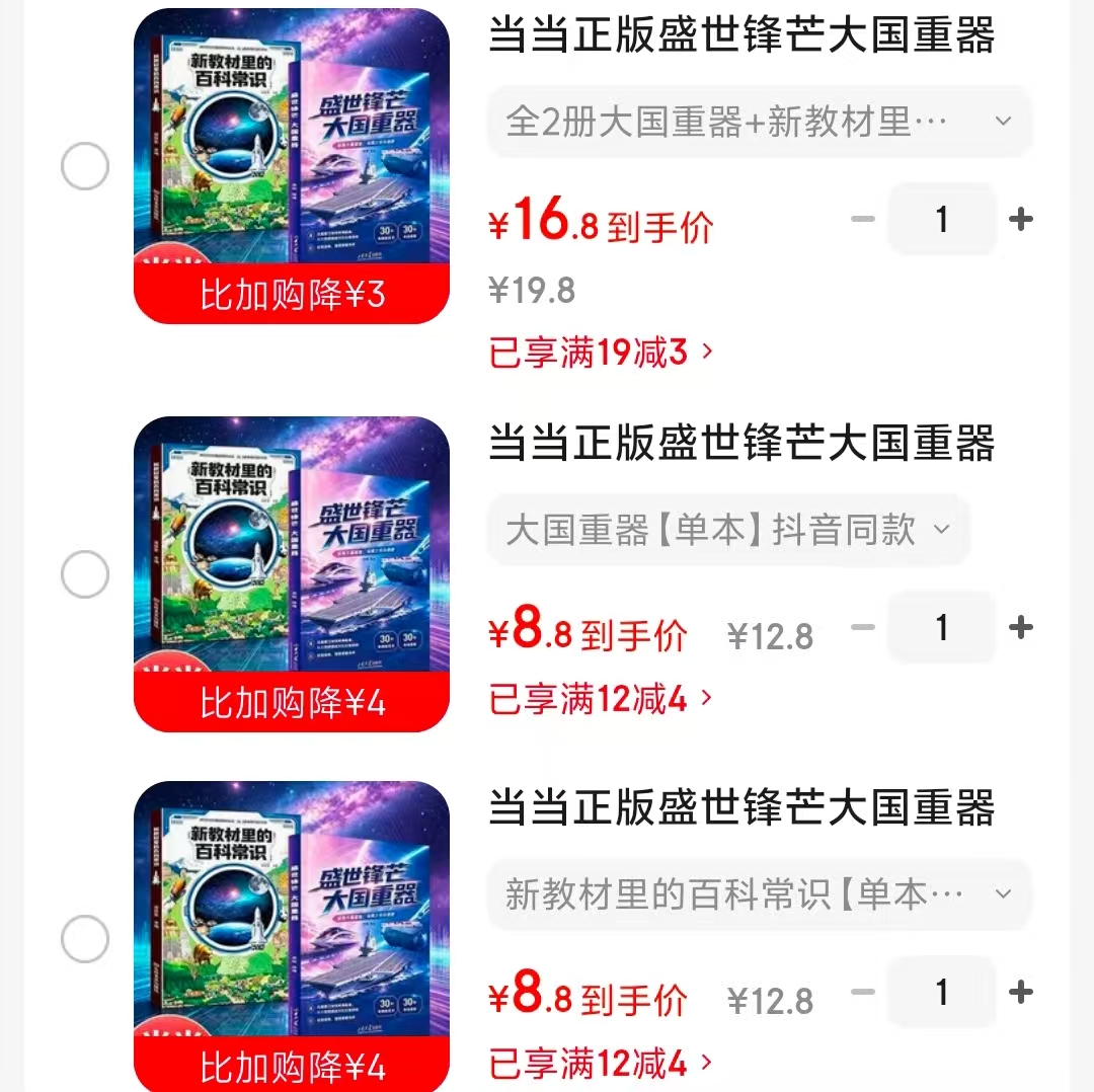 大国重器+新教材里的百科常识单册 8.8元，大国重器+新教材里的百科常识2册 16.8元 - 86线报