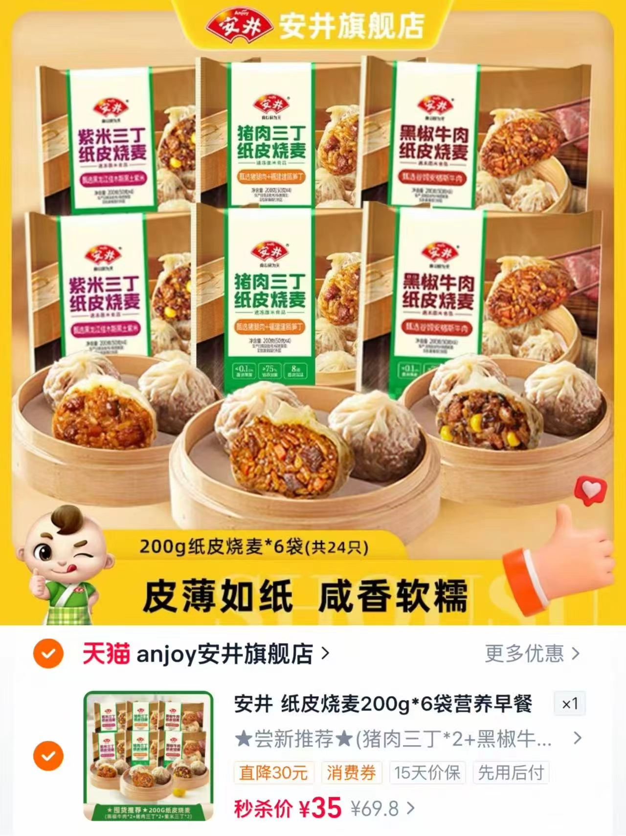 安井纸皮烧麦200g×6袋 35元 - 86线报