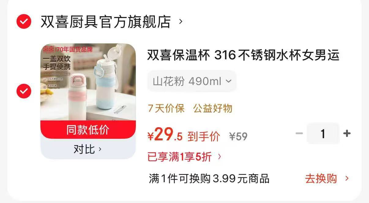 双喜保温杯490ml 29元 - 86线报