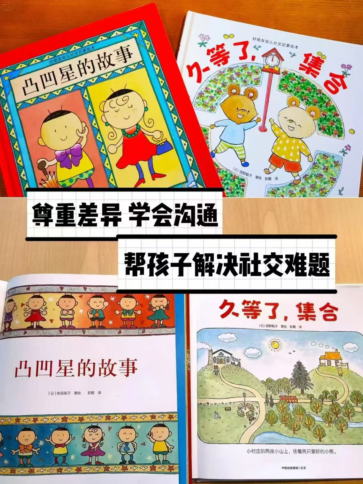 好朋友幼儿社交启蒙绘本凹凸星的故事 8.7元，好朋友幼儿社交启蒙绘本久等了集合 8.7元 - 86线报