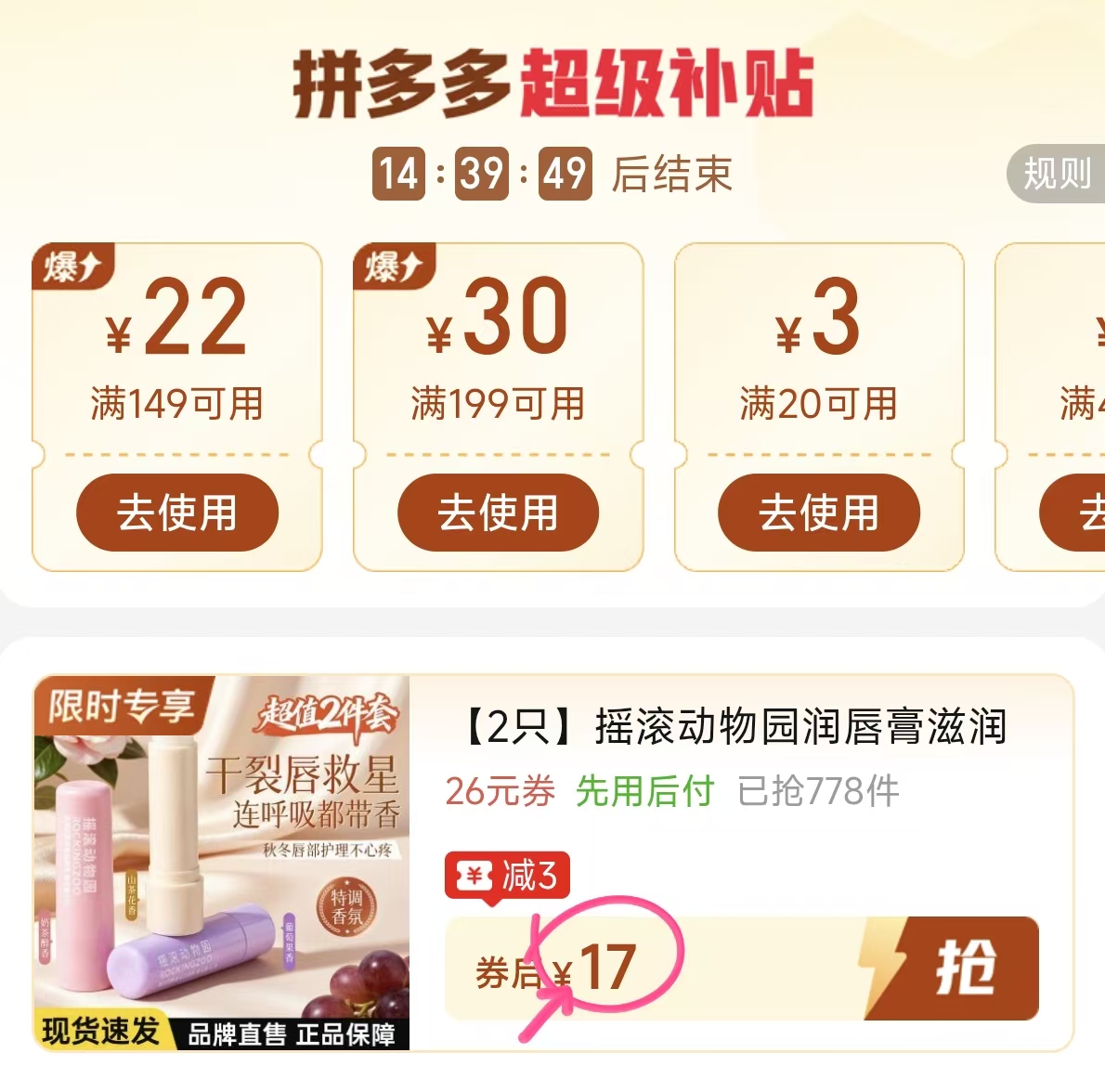 摇滚动物园润唇膏2支 17元 - 线报酷