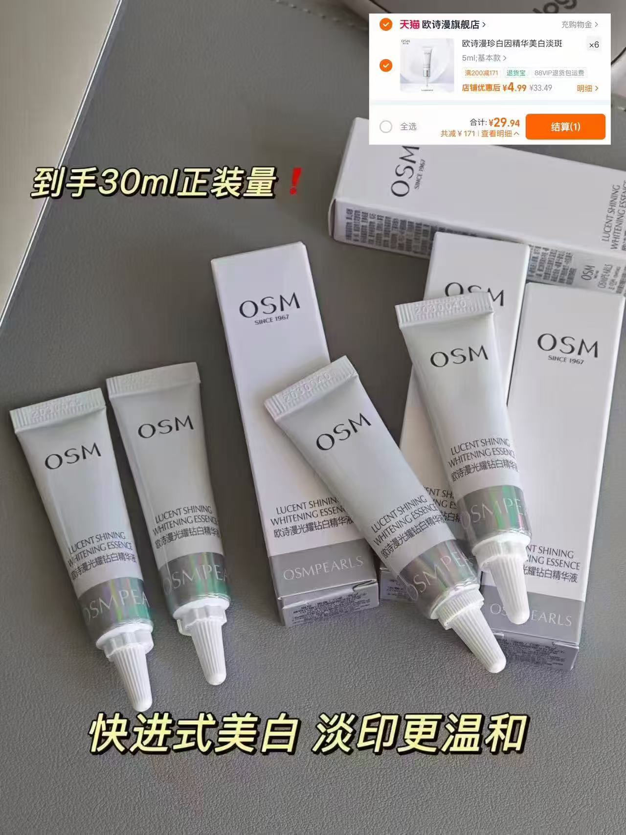 欧诗漫珍白因精华液拍6件正装量30ml 29.9元 - 86线报