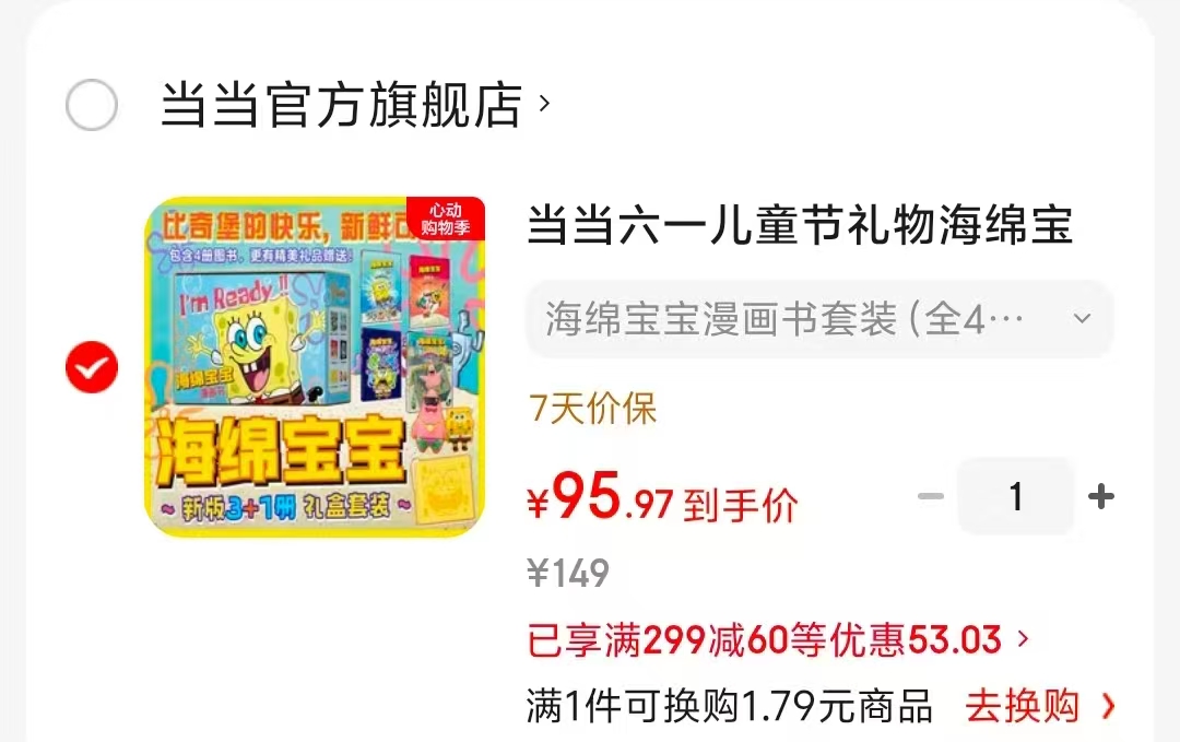 海绵宝宝漫画书新版4册含赠品礼盒装 95元 - 线报酷
