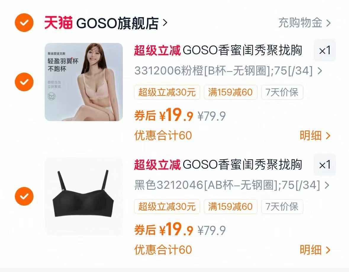 GOSO香蜜闺内衣任选拍2件 39.8元 - 86线报