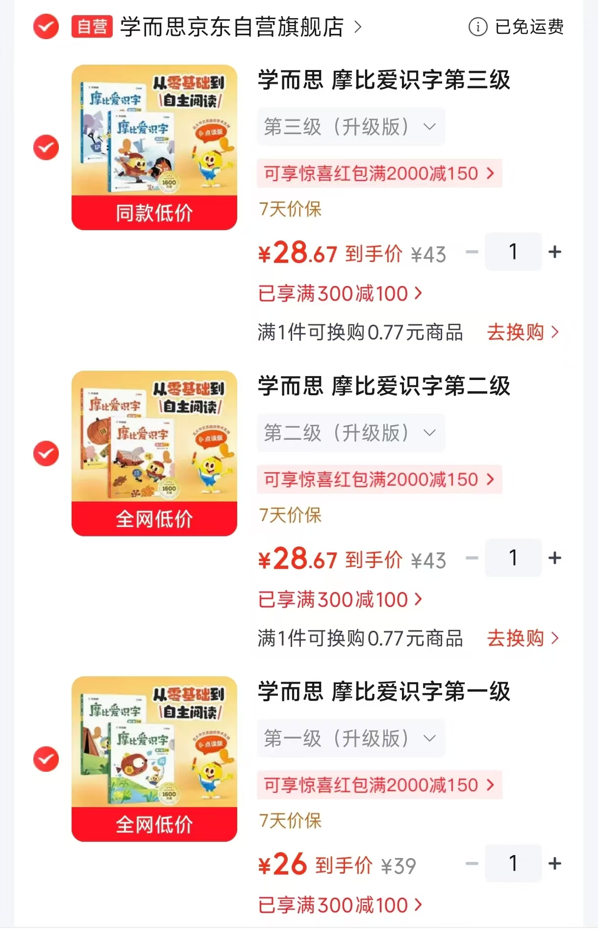 学而思摩比爱识字第一级升级版 26元，学而思摩比爱识字第二级升级版 28.6元 - 86线报