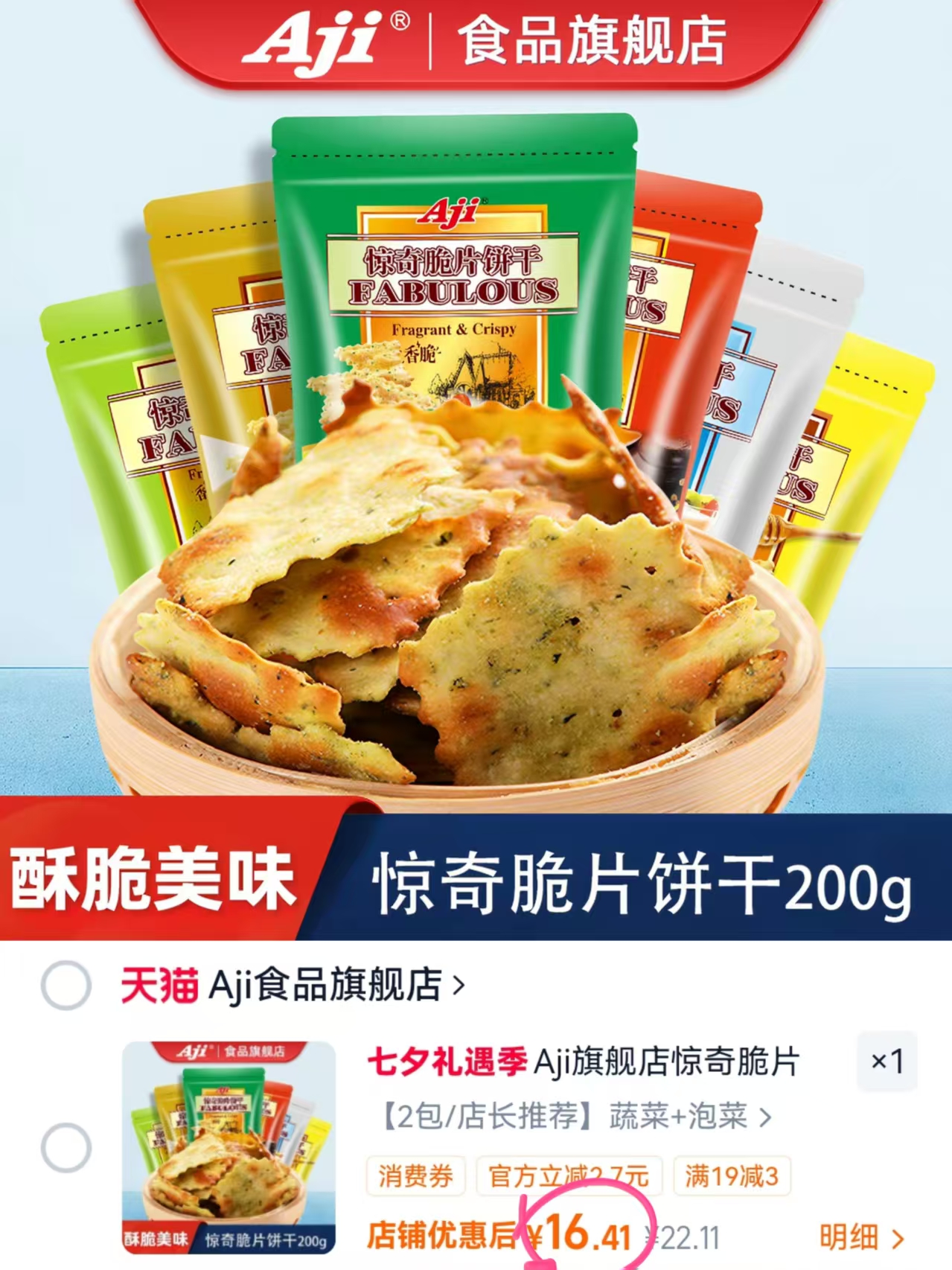Aji惊奇脆片饼干200g×2袋 16.4元 - 86线报