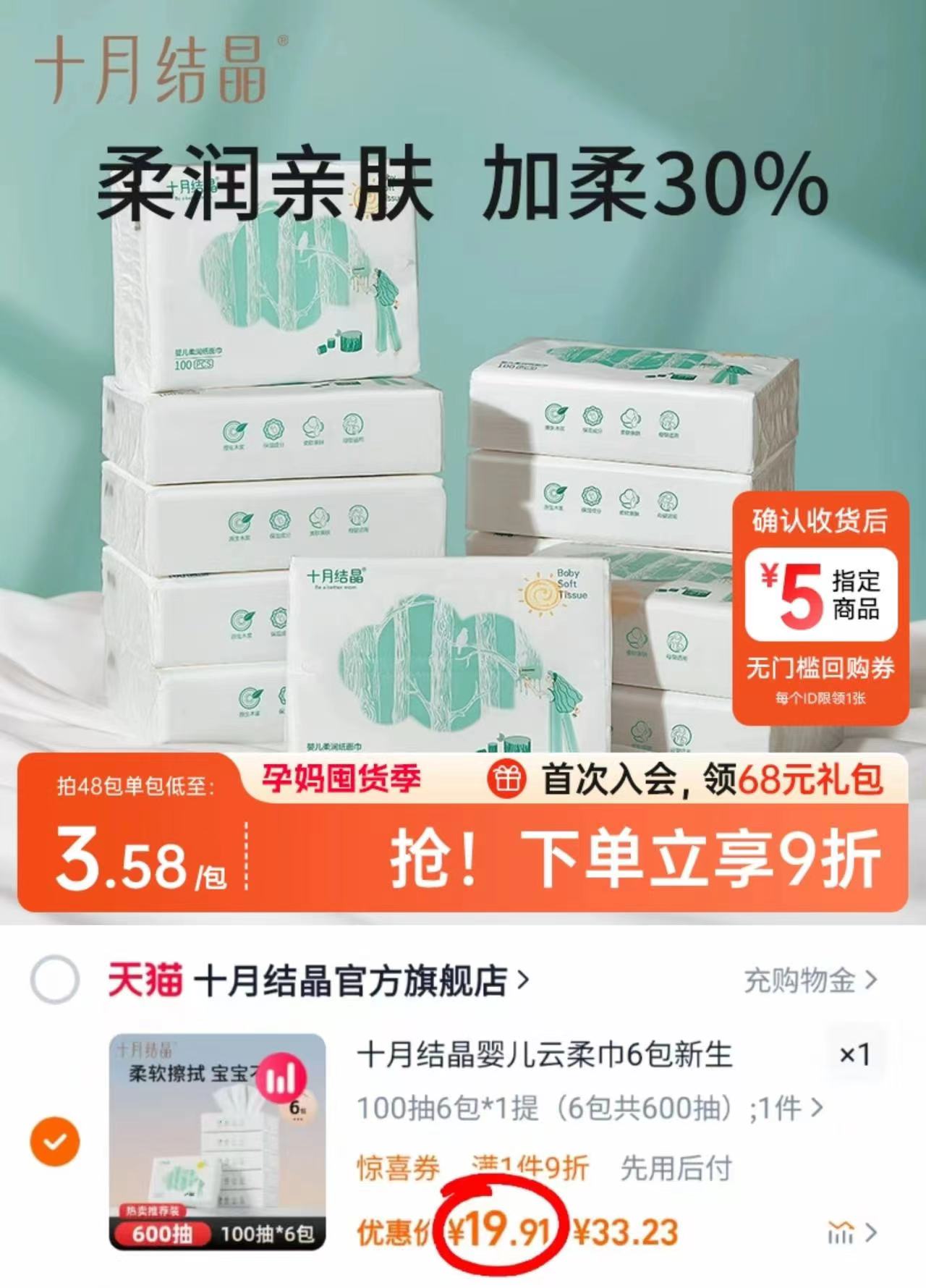 十月结晶小太阳云柔巾100抽*6包 19.9元 - 86线报