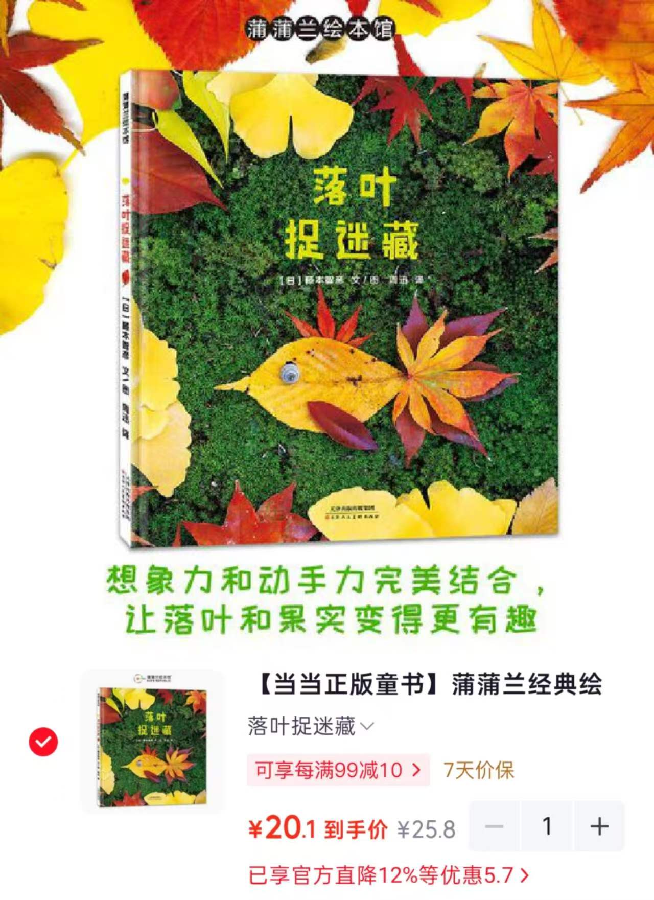 落叶捉迷藏 20.1元 - 86线报