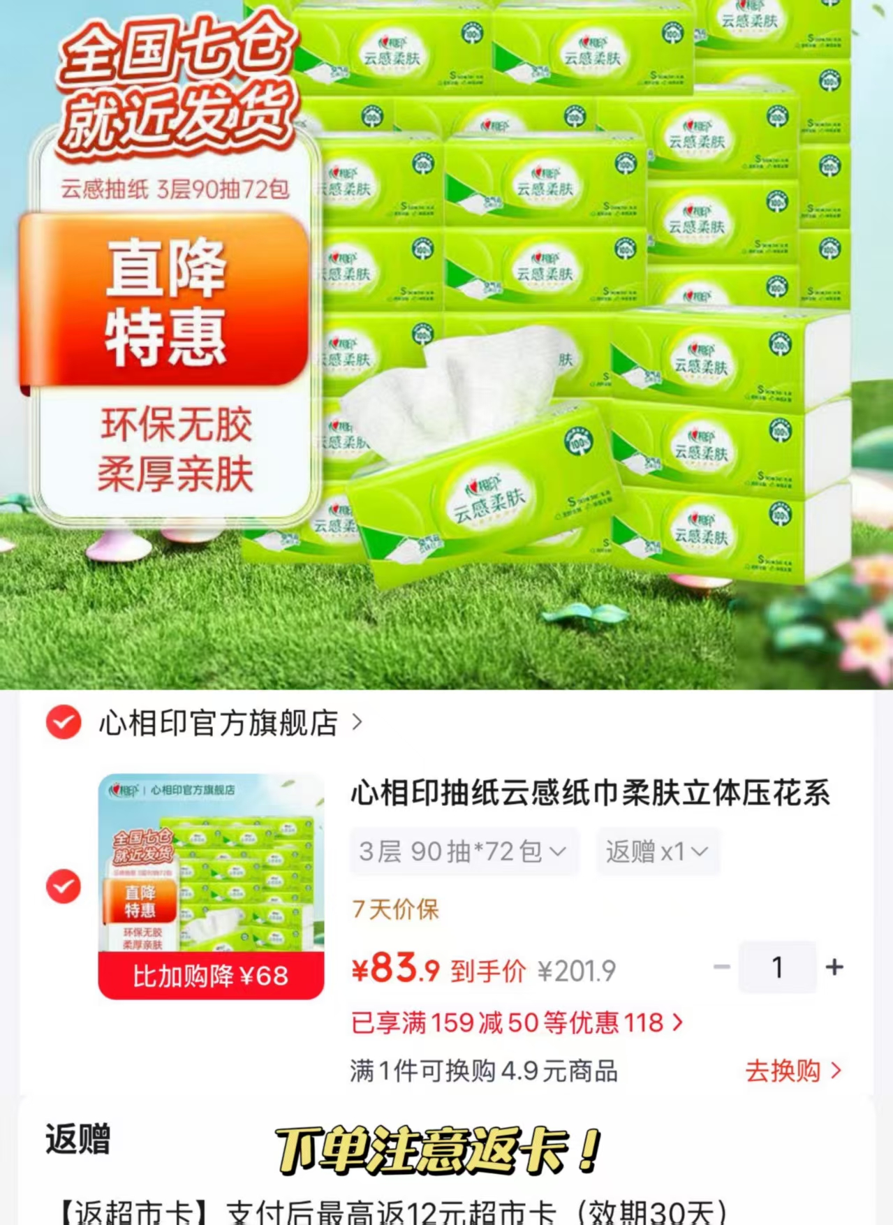 心相印云感柔肤抽纸90抽 71.9元 - 86线报 心相印云感柔肤抽纸90抽 71.9元 - 86线报