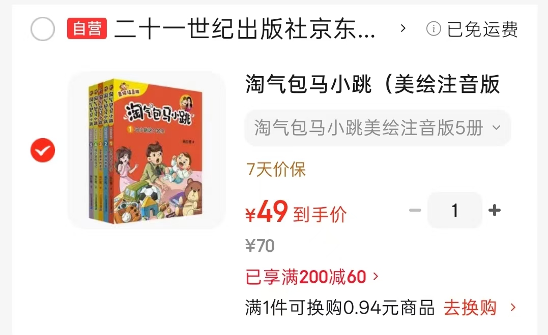 淘气包马小跳注音版共5册 49元 - 86线报