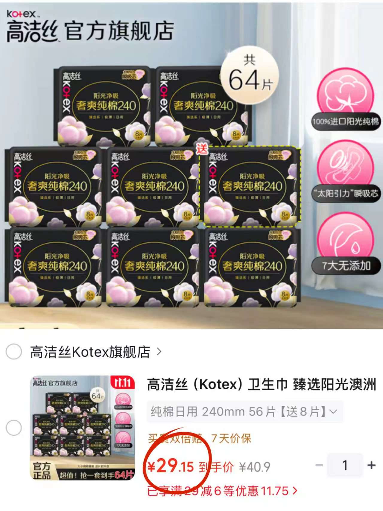 高洁丝臻选阳光澳洲纯棉极薄透气瞬吸无感姨妈巾240mm×56片 29.9元 - 86线报