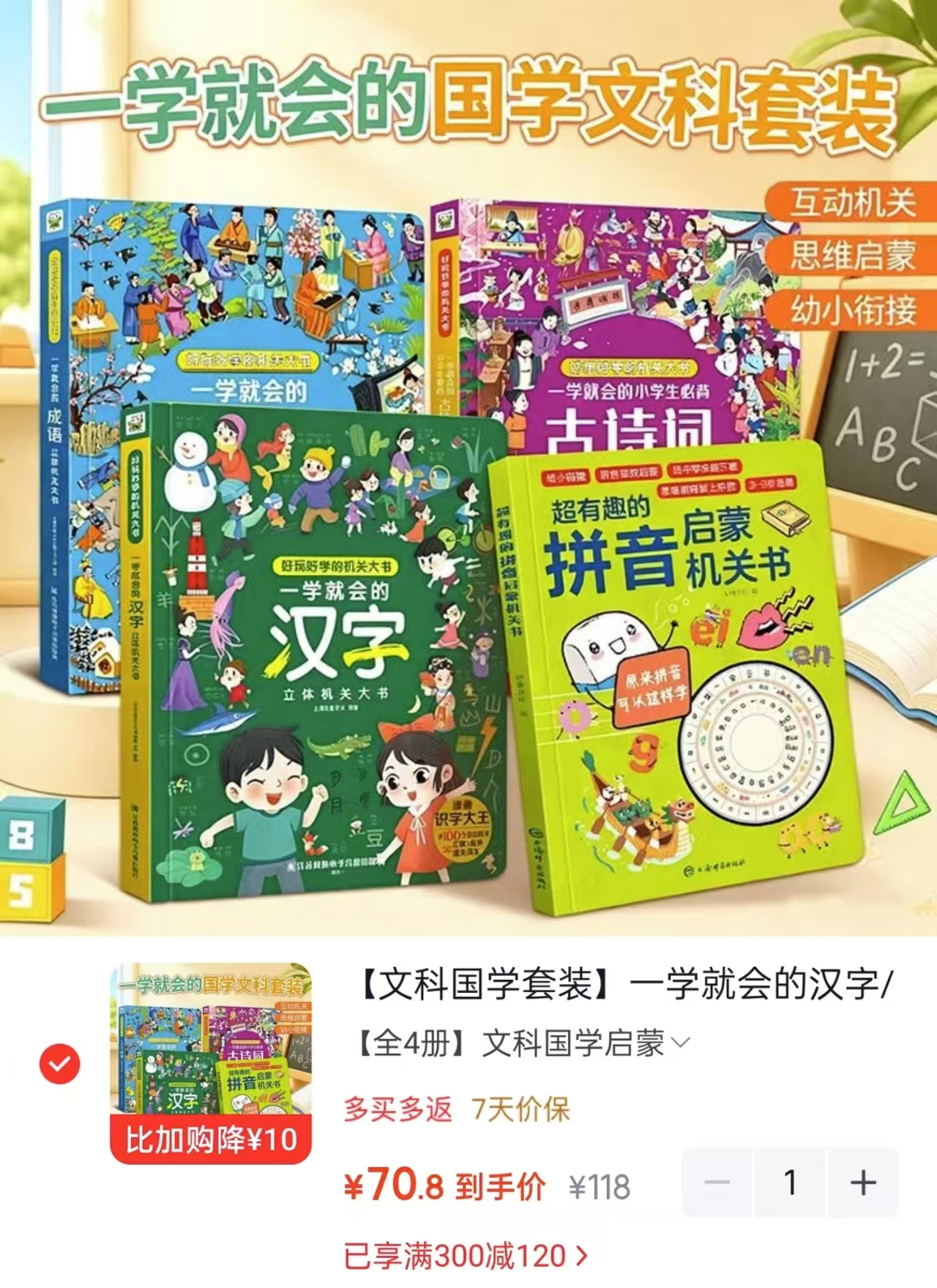 巨童汉字拼音古诗词成语立体机关书4册 70.8元 - 86线报
