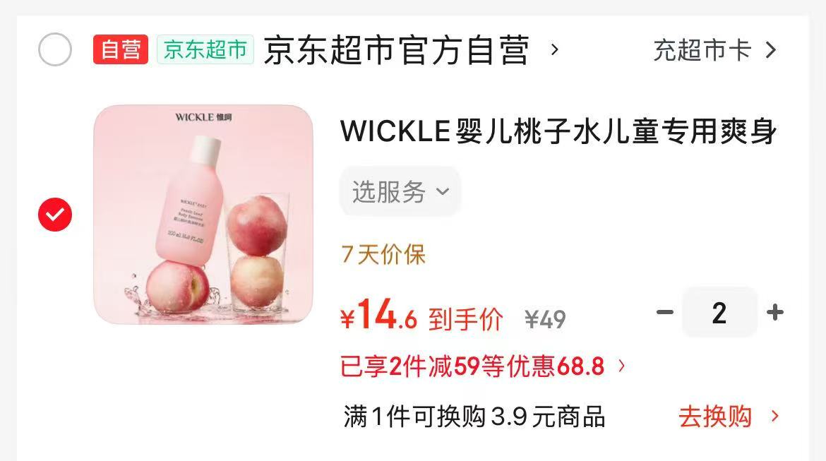 wickle婴儿抑菌洗衣皂拍2发10块 33.9元，WICKLE爽身桃子水拍2件 29.8元 - 86线报