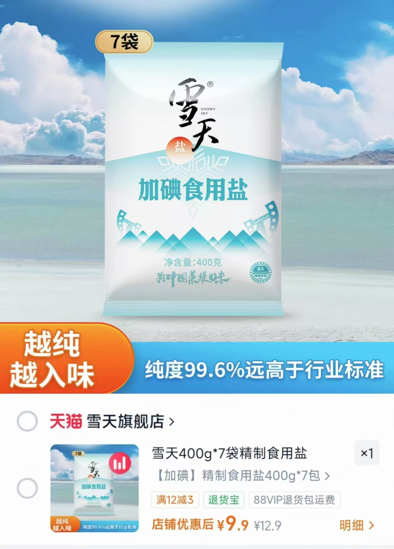 雪天盐业精制食用盐400g*7袋 9.9元 - 86线报 雪天盐业精制食用盐400g*7袋 9.9元 - 86线报