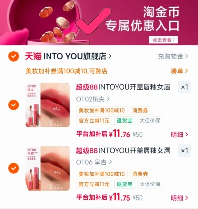 INTO YOU开盖唇釉任选拍2支 11.7元 - 86线报