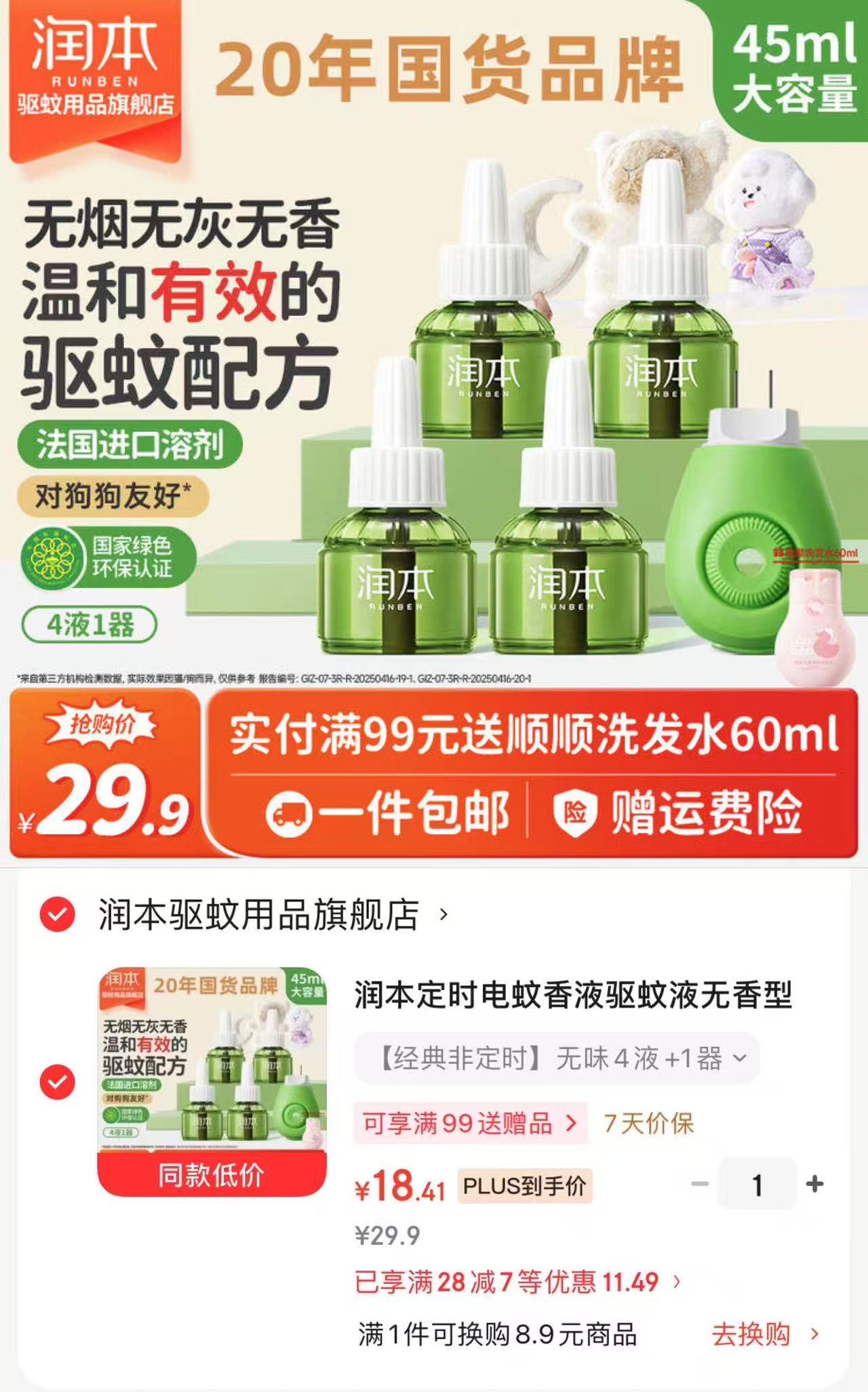 润本无香型电热蚊香液4液1器 18.4元 - 线报酷
