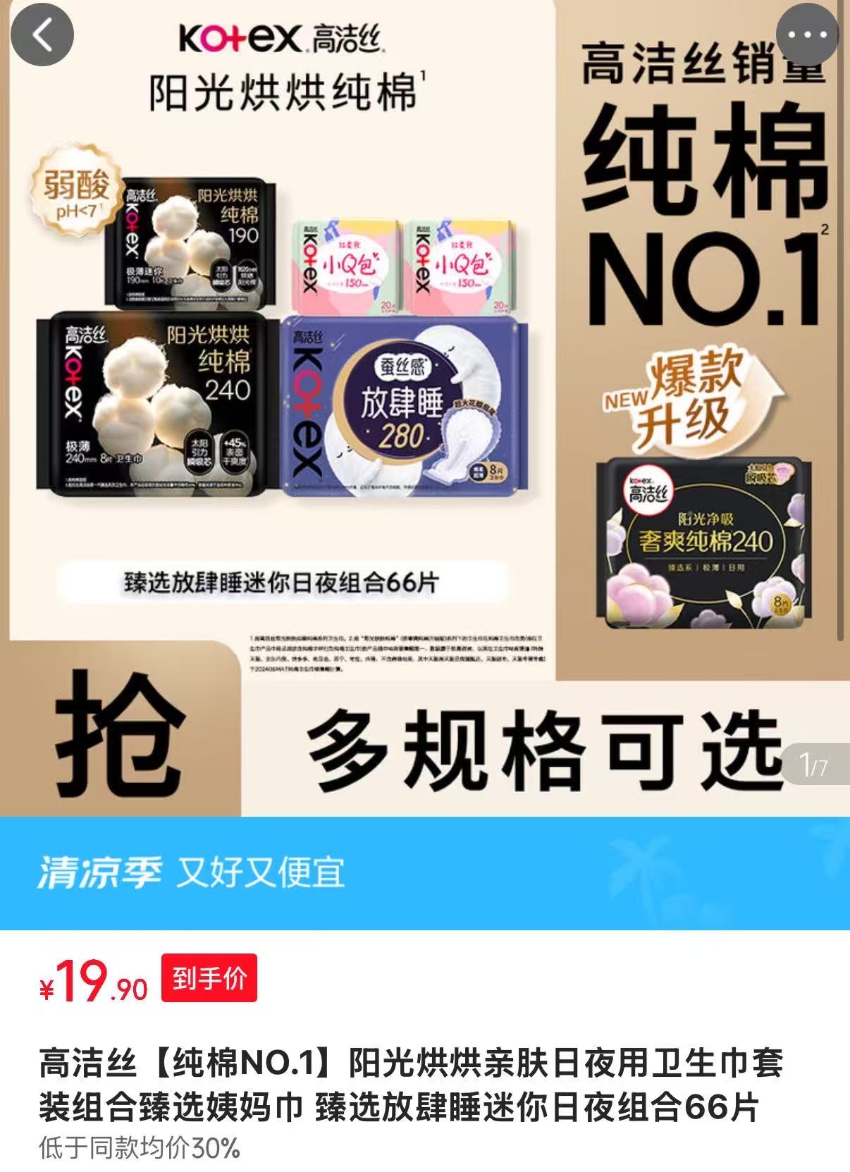 高洁丝海岛棉亲肤日夜组合66片 19.9元 - 86线报