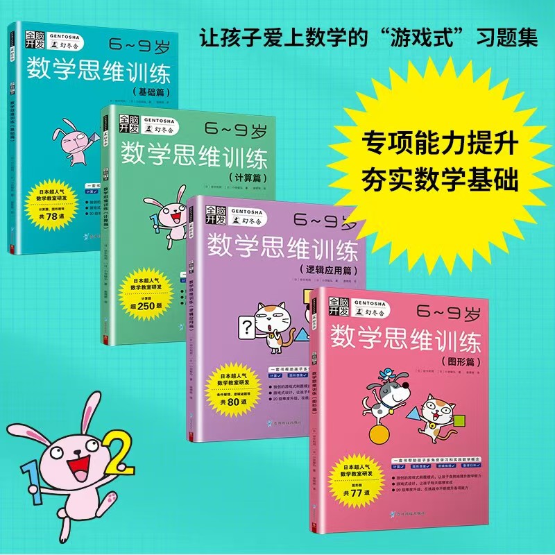 全脑开发数学思维训练4册 52.5元 - 86线报