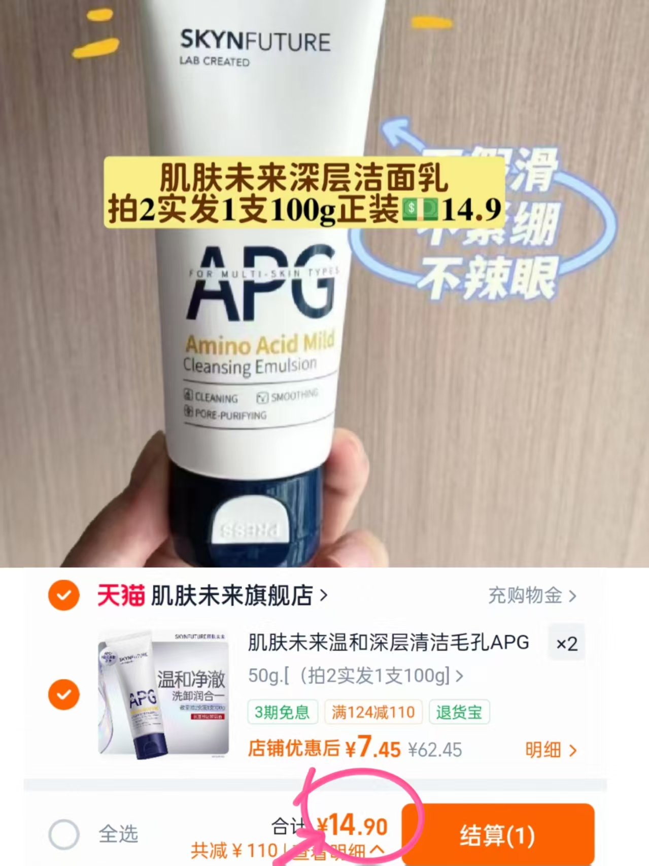 肌肤未来洗面奶拍2发一大支100g 14.9元 - 86线报