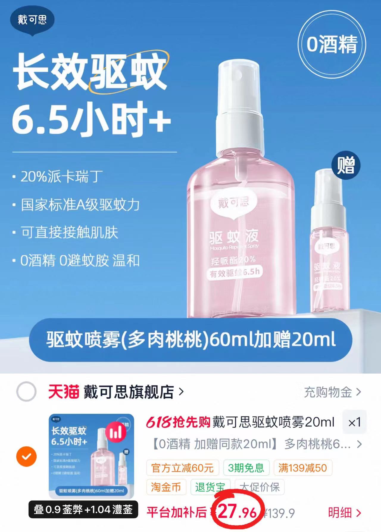 戴可思驱蚊喷雾80ml 赠20ml 27.9元 - 线报酷