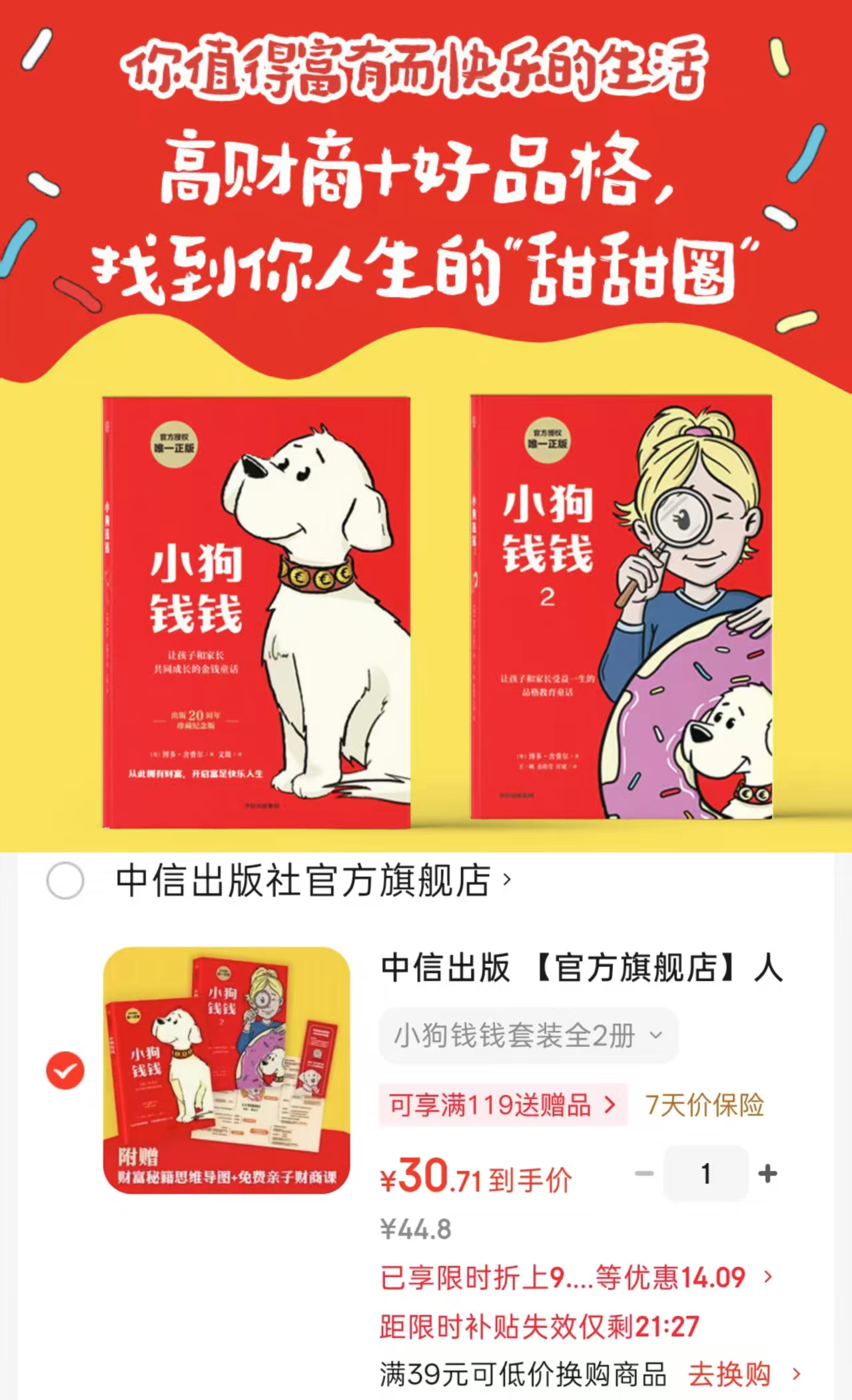 小狗钱钱2册 赠财富秘籍思维导图 30.7元 - 86线报