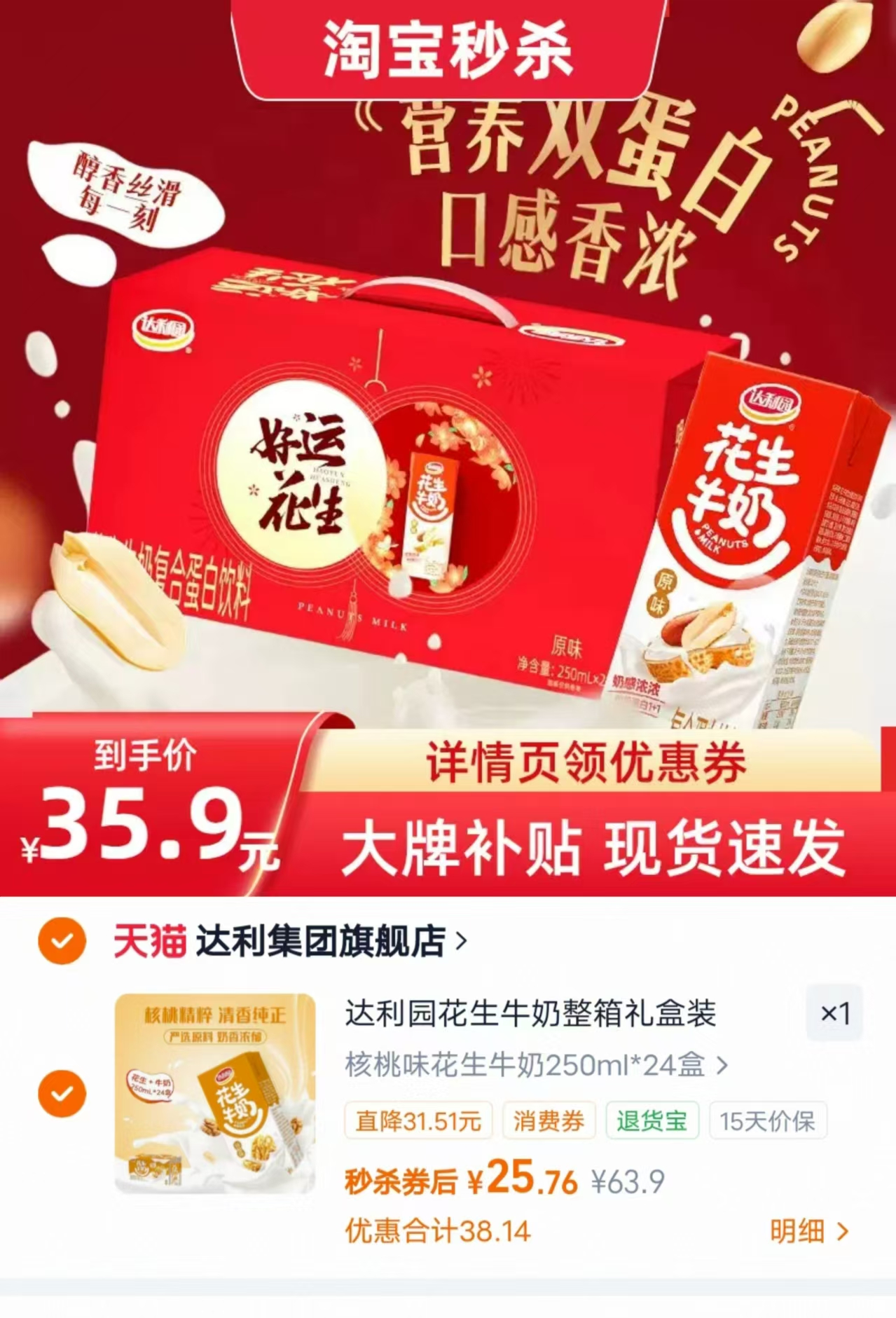 达利园原味花生牛奶250ml/盒拍1发24盒 25.7元 - 86线报