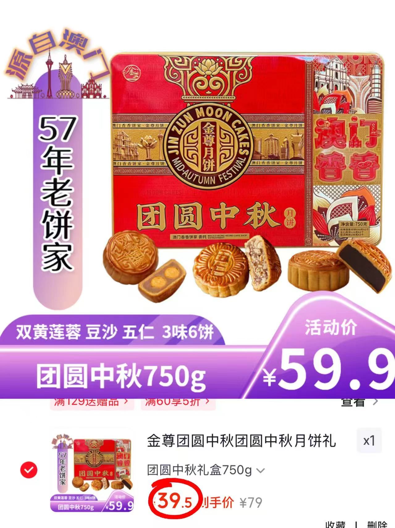 金尊中秋月饼礼盒6饼3味750g 39.5元 - 线报酷