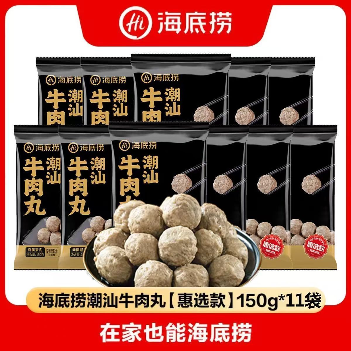 海底捞爆汁牛肉丸150g*11袋 81元 - 线报酷