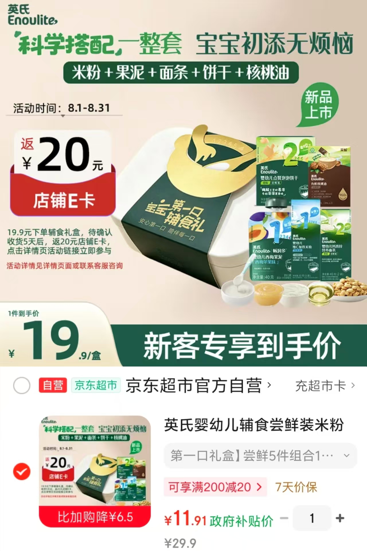 英氏婴幼儿辅食 11.9元 - 86线报