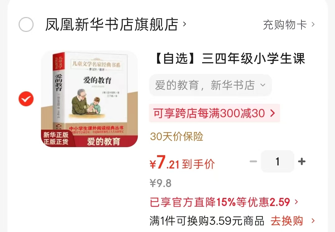 爱的教育儿童文学经典书 7.21元 - 86线报